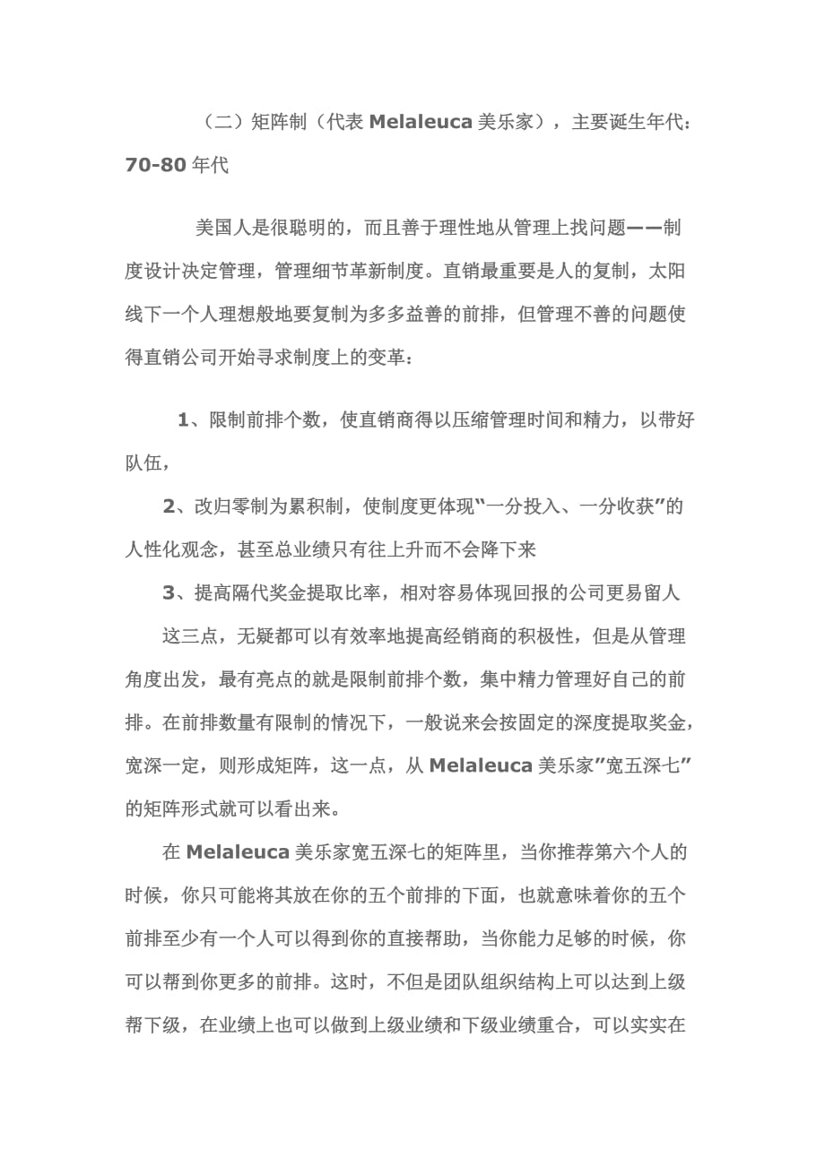 直销的奖金分配制度详细解析.doc_第4页