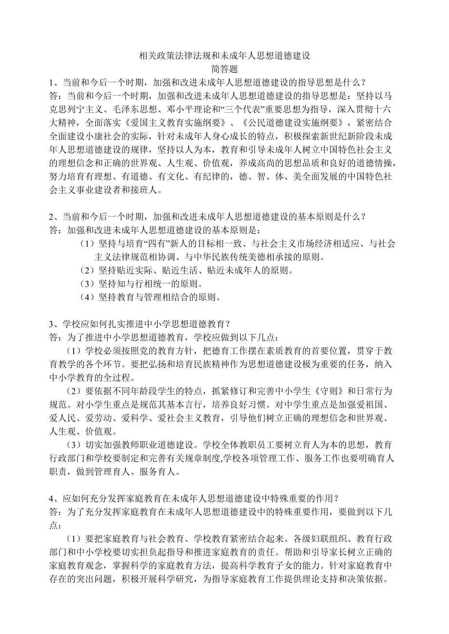 相关政策法律法规和未成年人思想道德建设.doc_第1页