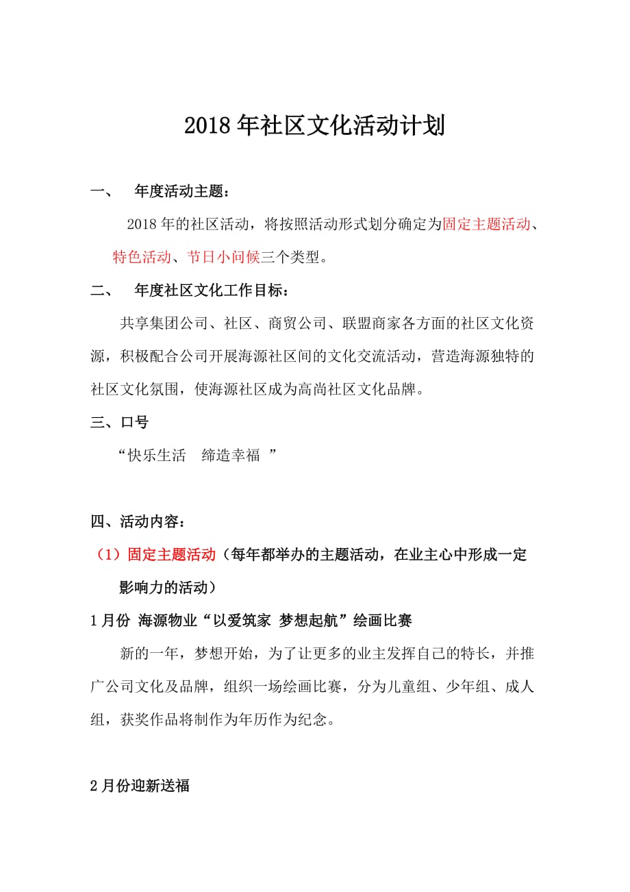 海源物业2018全年社区文化活动计划.doc_第2页