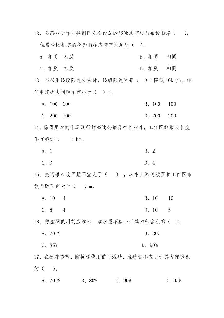 公路养护作业安全知识试题题目答案_第3页