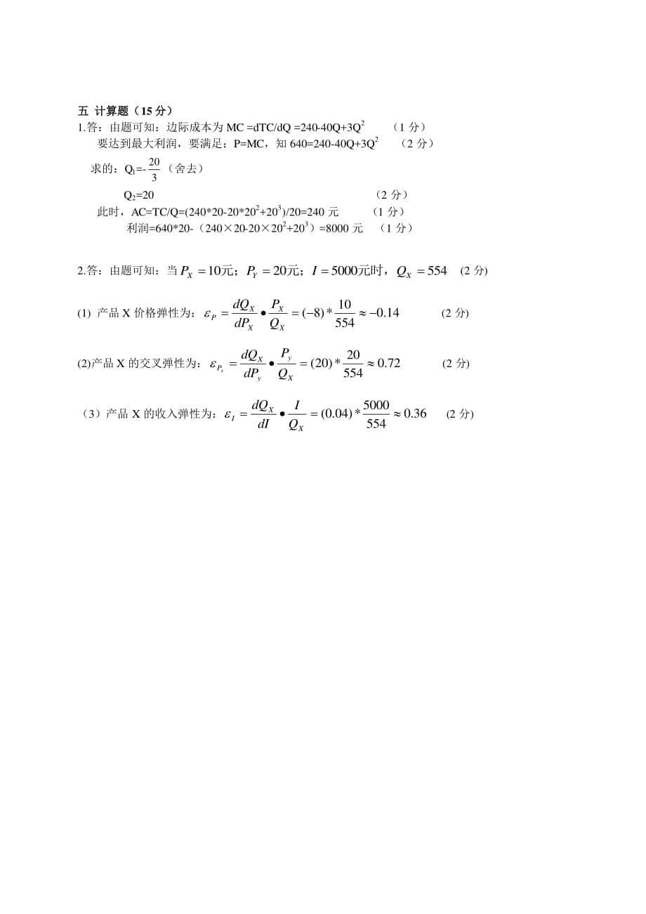 《管理经济学》期末试题及答案_第5页