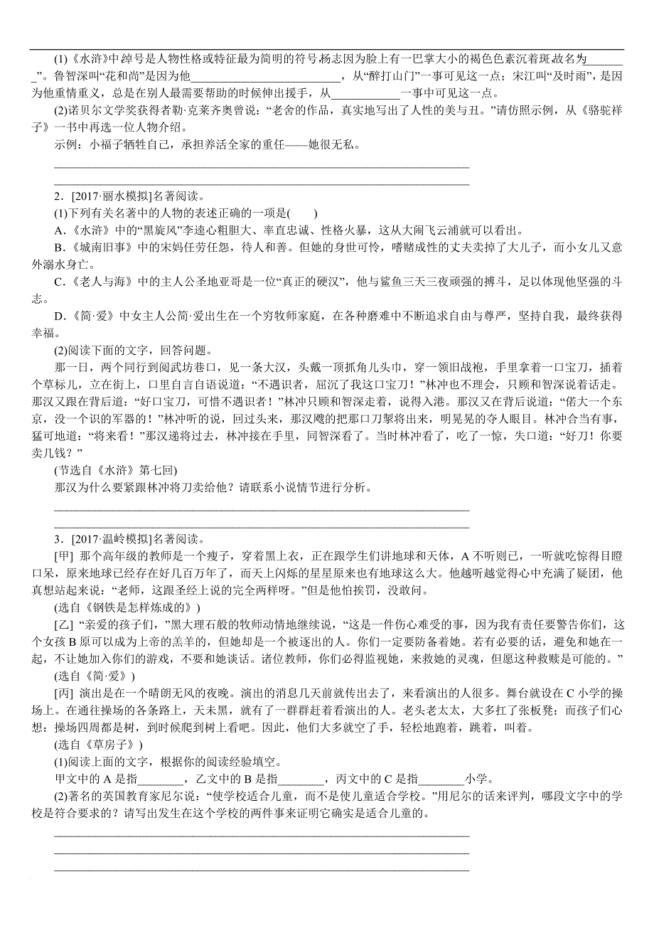 浙江2018年中考语文文学常识与名著阅读复习题.doc_第3页