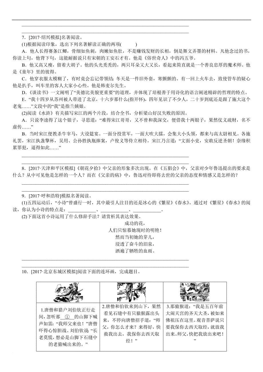 浙江2018年中考语文文学常识与名著阅读复习题.doc_第5页