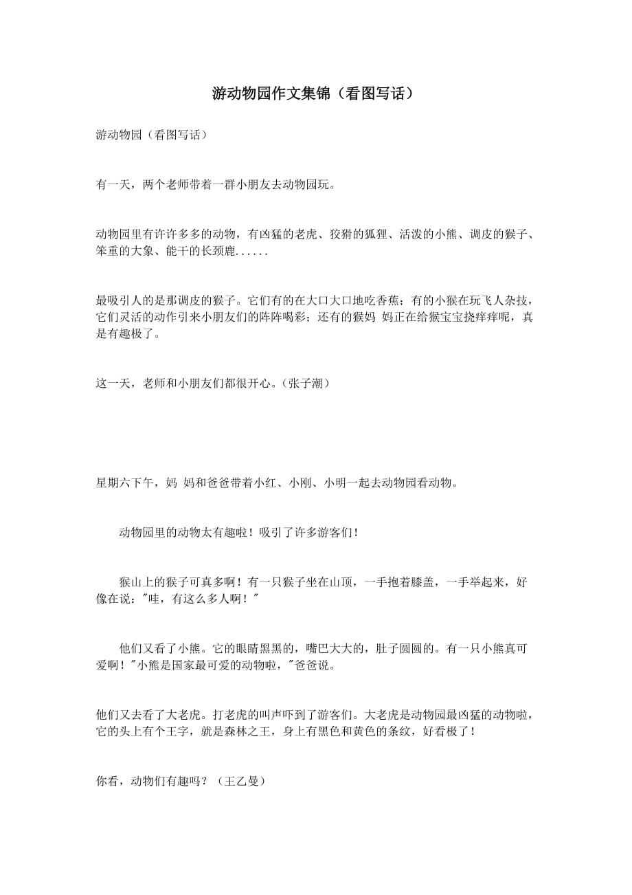 游动物园作文集锦(看图写话).doc_第1页