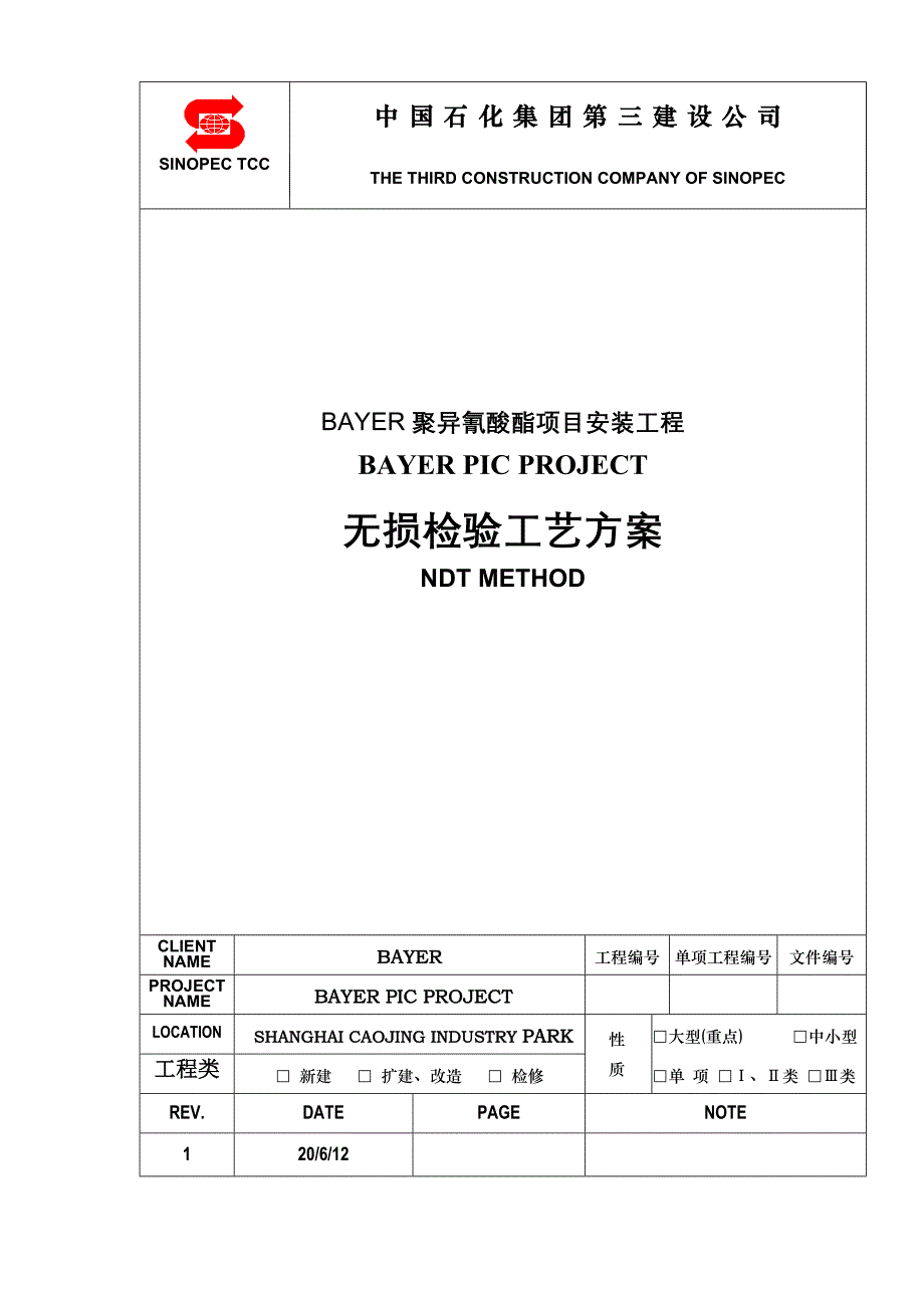 无损检测方案(第)_第1页