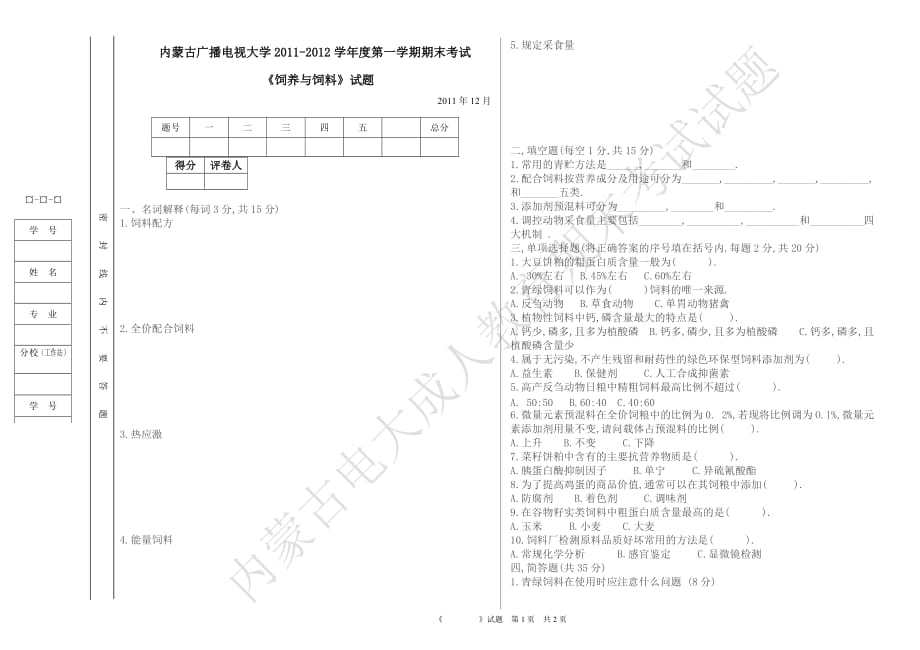 饲养与饲料试卷_第1页