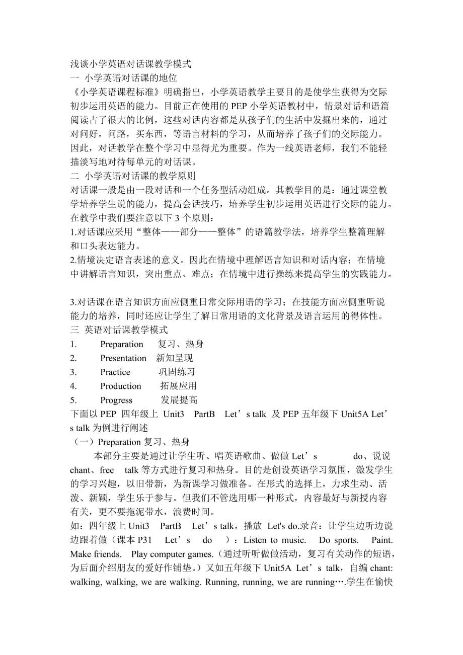 浅谈小学英语对话课教学模式.doc_第1页