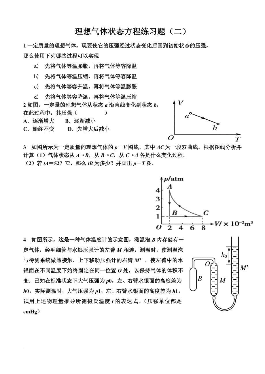 理想气体状态方程练习题.doc_第5页