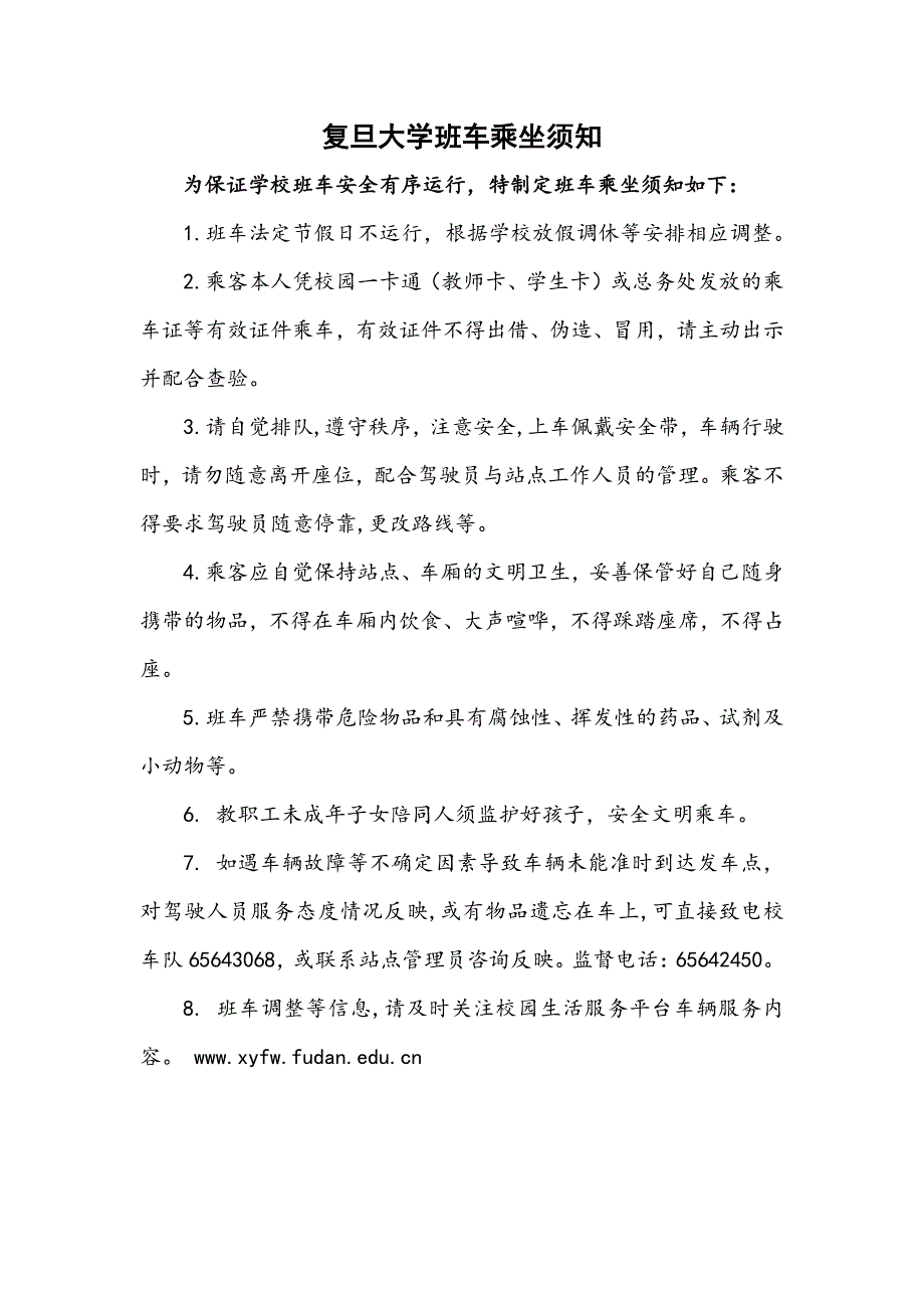 复旦大学班车时刻表2018资料_第1页