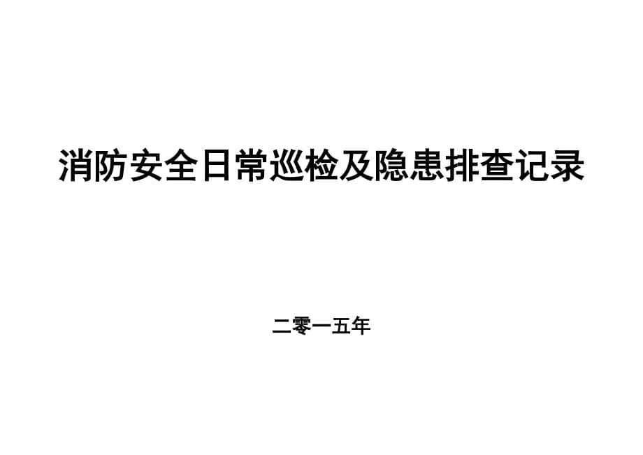 消防安全日巡查记录表及设备检查表[1].doc_第1页