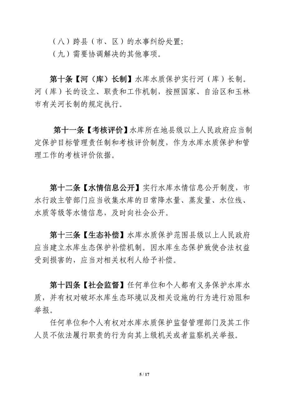 玉林苏烟水库水质保护条例.doc_第5页