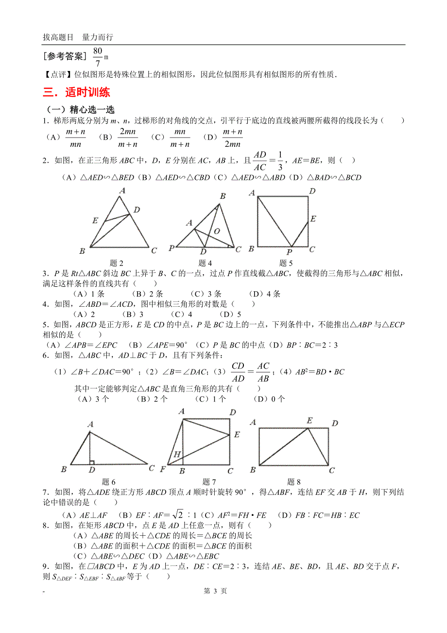 相似相似三角形全部知识点总结附带经典习题和答案.doc_第3页