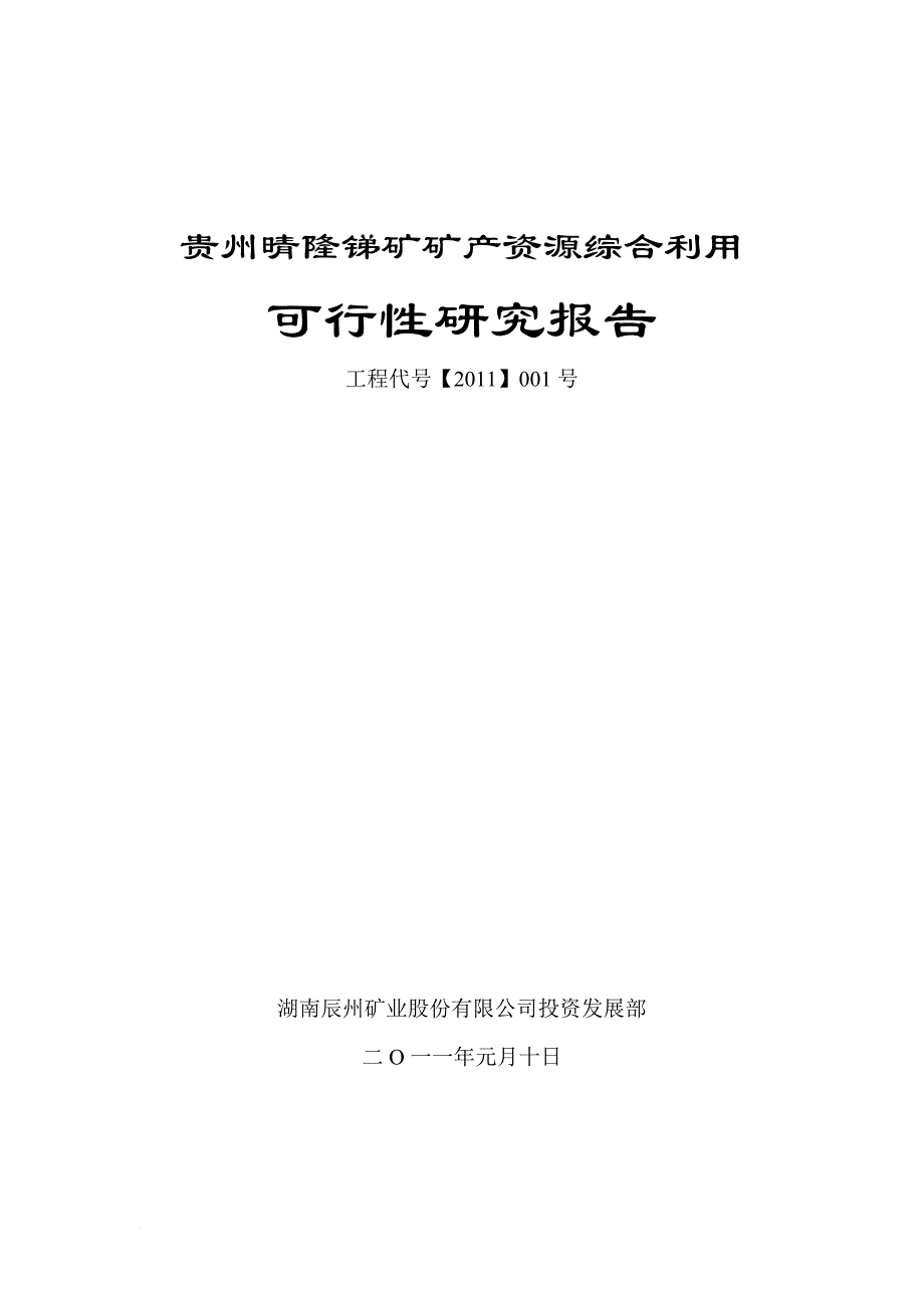 贵州晴隆锑矿可行性研究报告-文档.doc_第1页