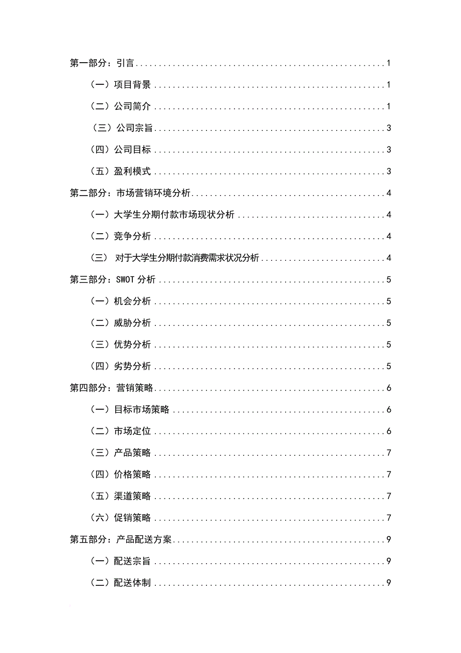 趣分期商业策划书解读.doc_第3页