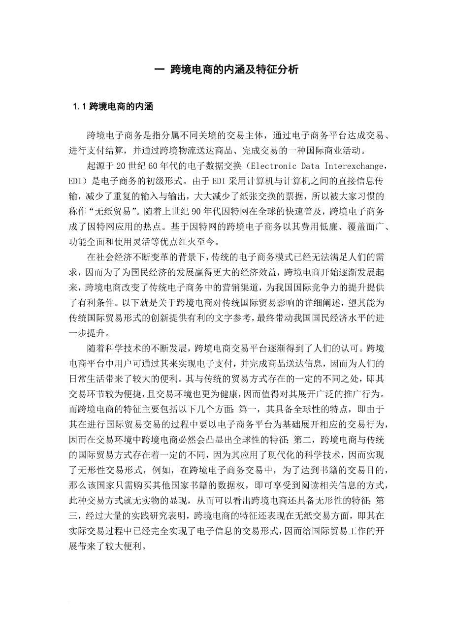 跨境电商对传统国际贸易的影响.doc_第5页