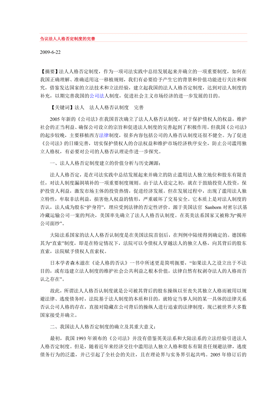 【2017年整理】刍议法人人格否定制度的完善_第1页