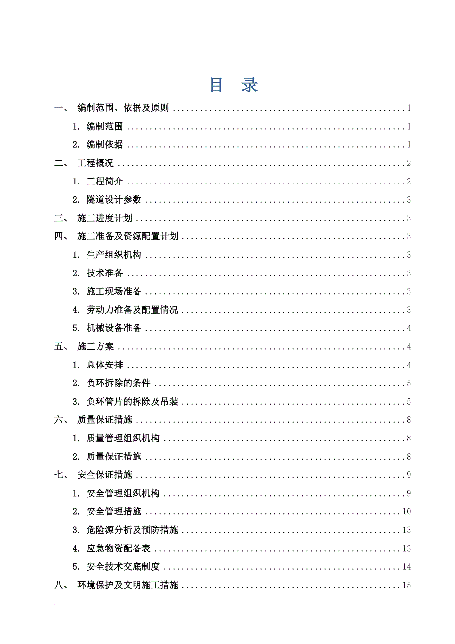 负环及洞门管片拆除及吊装方案.doc_第3页