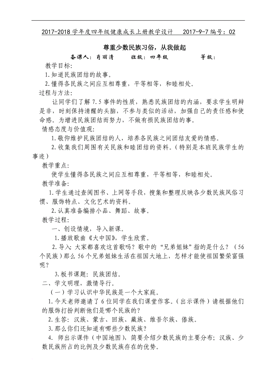 甘肃省地方课程四年级健康成长教案.doc_第4页