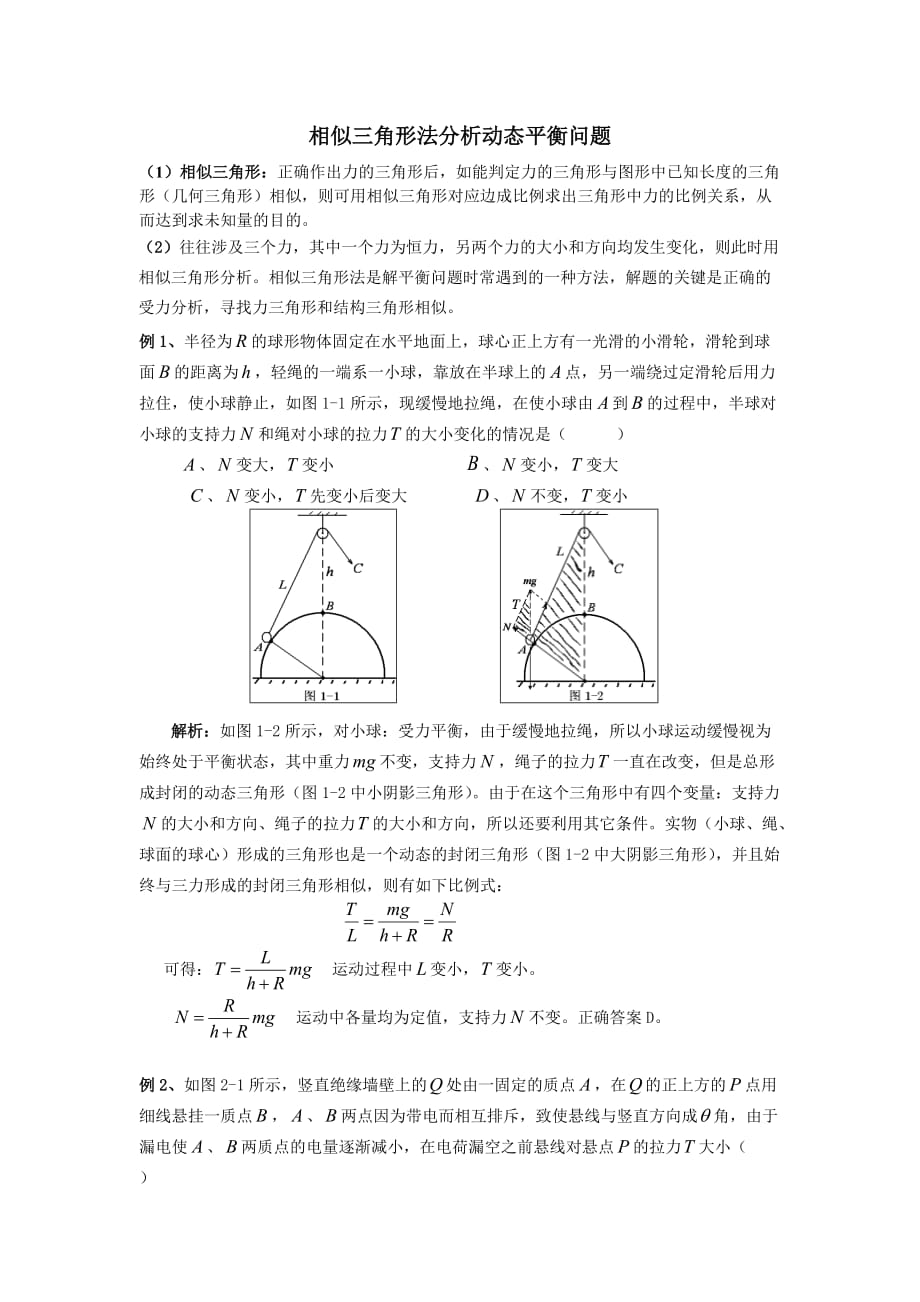 相似三角形法分析动态平衡问题).doc_第1页