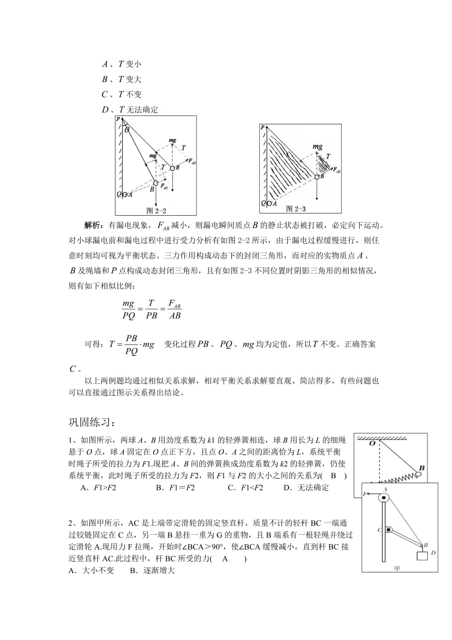 相似三角形法分析动态平衡问题).doc_第2页