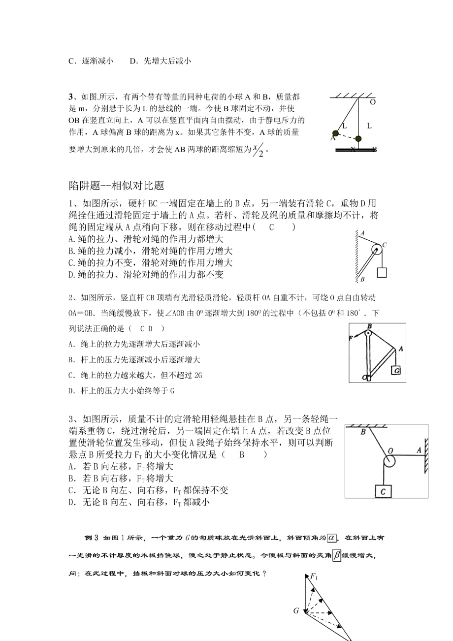 相似三角形法分析动态平衡问题).doc_第3页