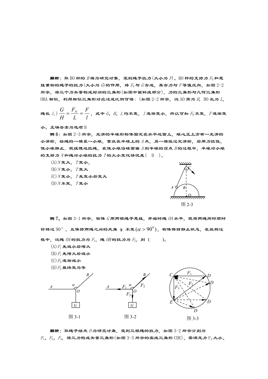 相似三角形法分析动态平衡问题).doc_第5页