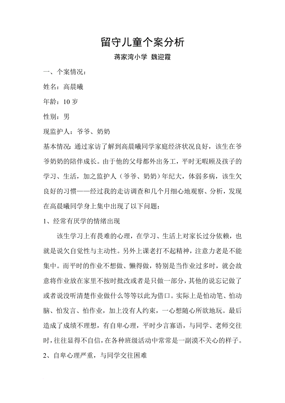 留守儿童个案分析.doc_第1页