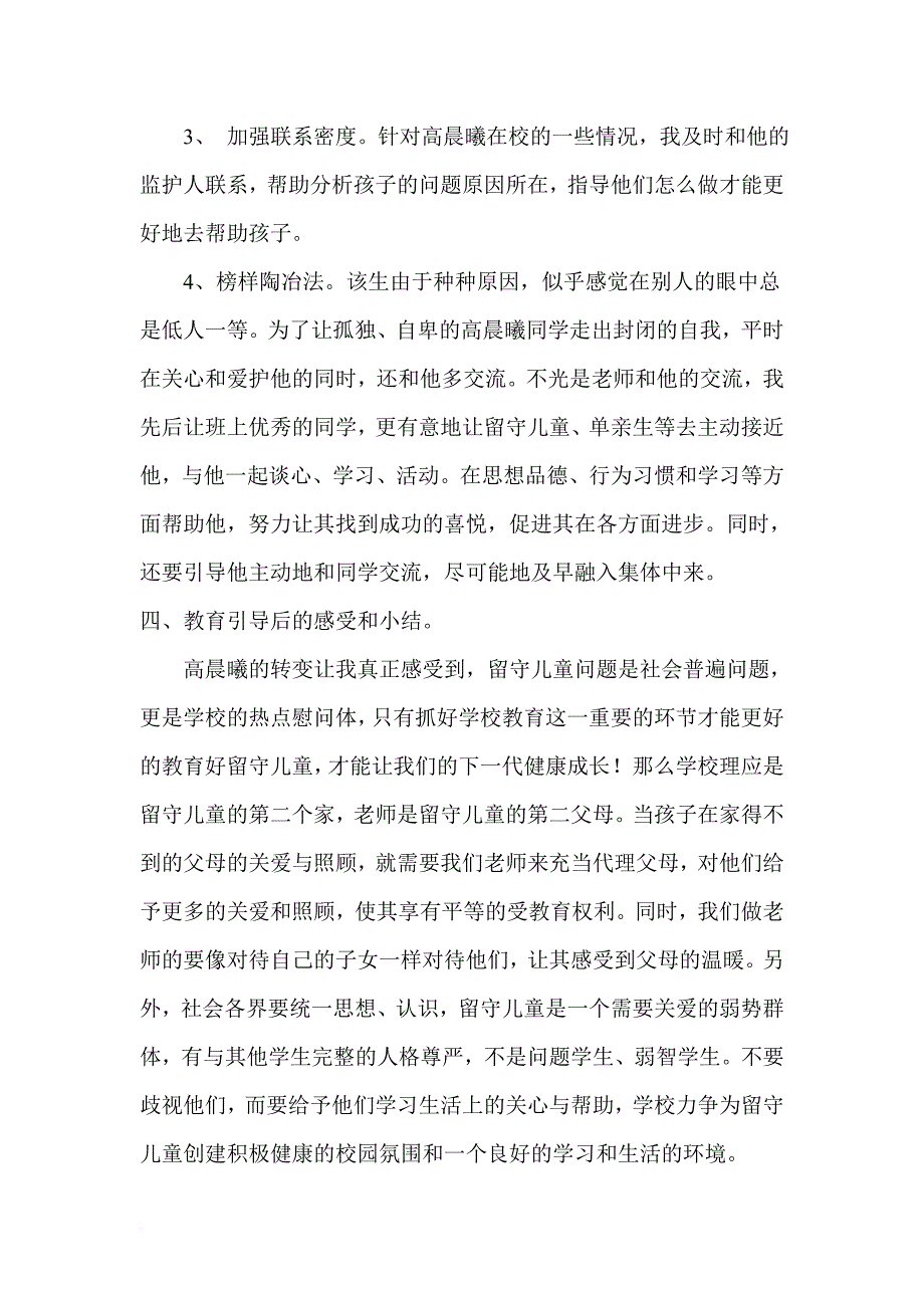 留守儿童个案分析.doc_第4页