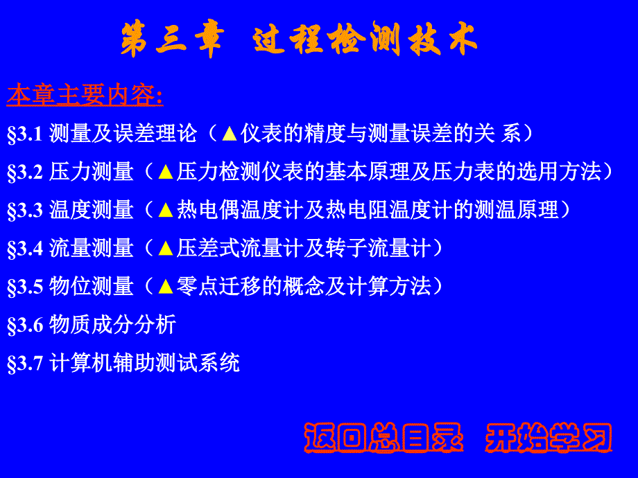 第三章过程检测技术误差及压力测量_第1页