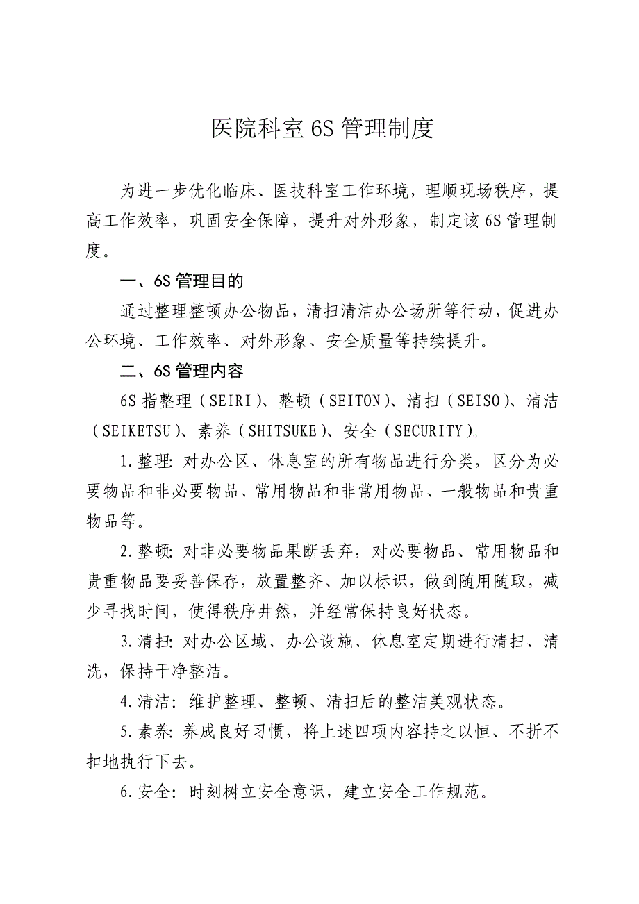 医院科室6s管理制度资料_第1页