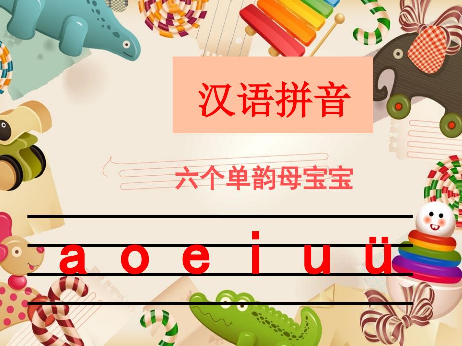 拼音课件单韵母aoeiuü资料_第1页