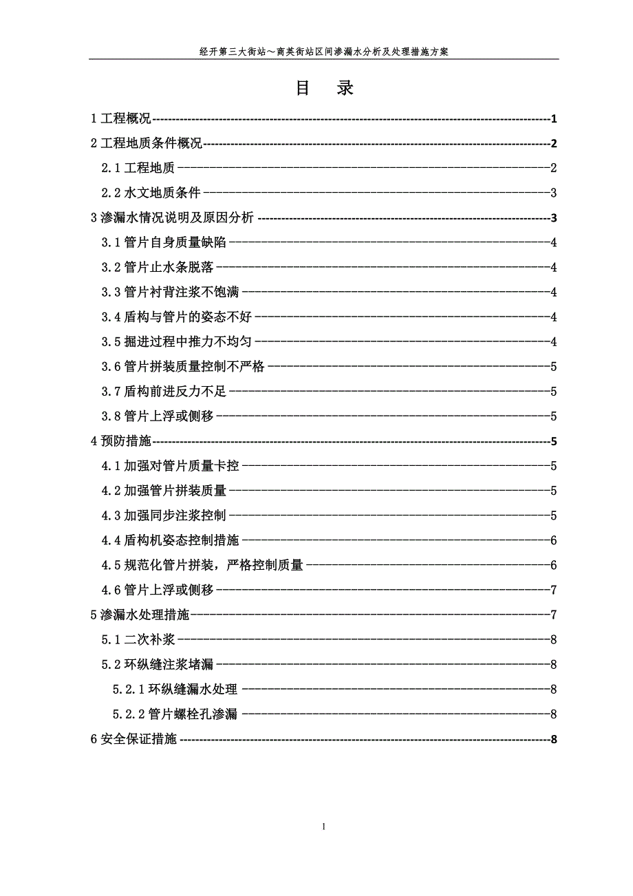 盾构区间渗漏水分析及处理措施.doc_第2页