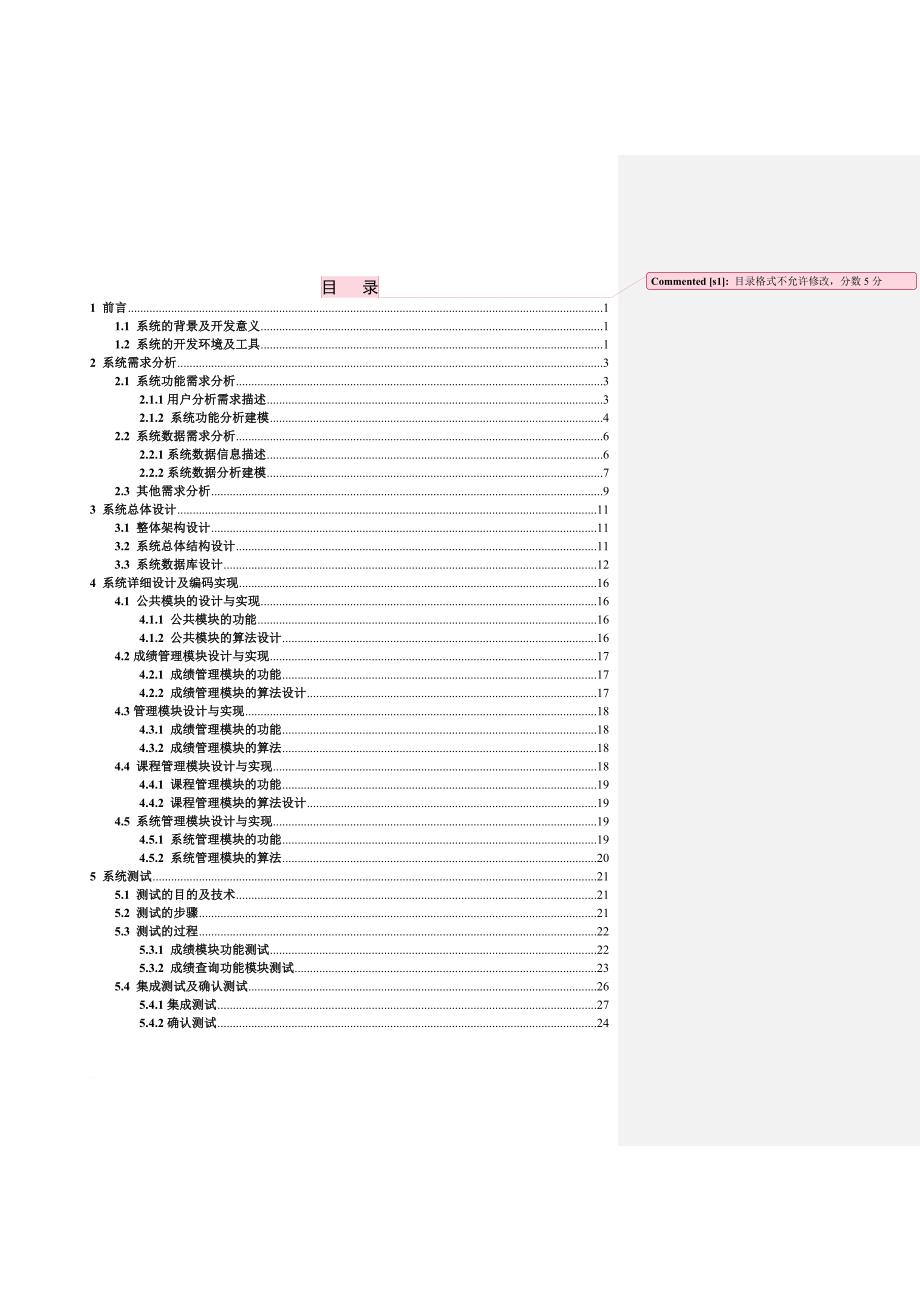 软件工程—学生成绩信息管理系统学习报告.doc_第2页