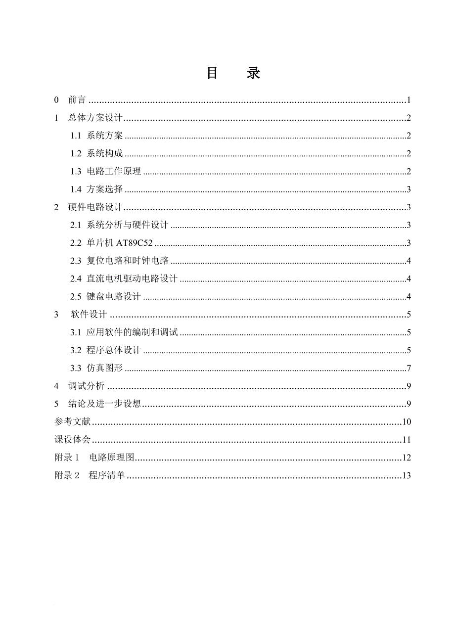 直流电机控制系统设计.doc_第3页