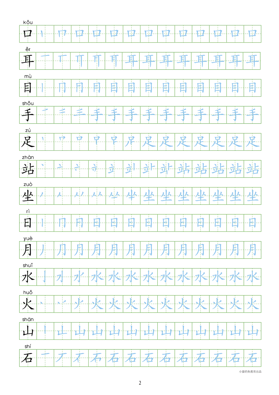 人教版一年级语文上册300字同步字帖资料_第2页