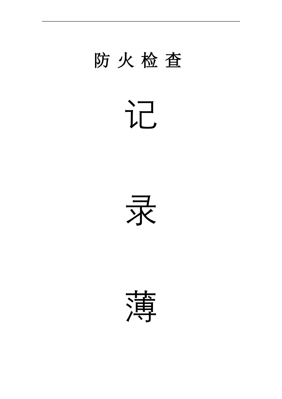 消防各种记录表(完整版)-修改汇总.doc_第1页