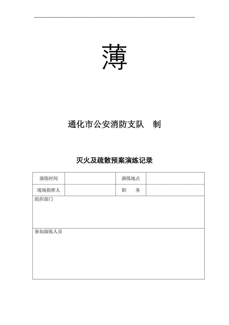 消防各种记录表(完整版)-修改汇总.doc_第4页