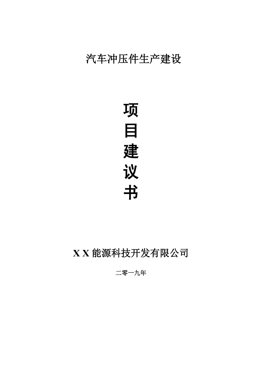 汽车冲压件生产项目建议书-申请备案报告_第1页