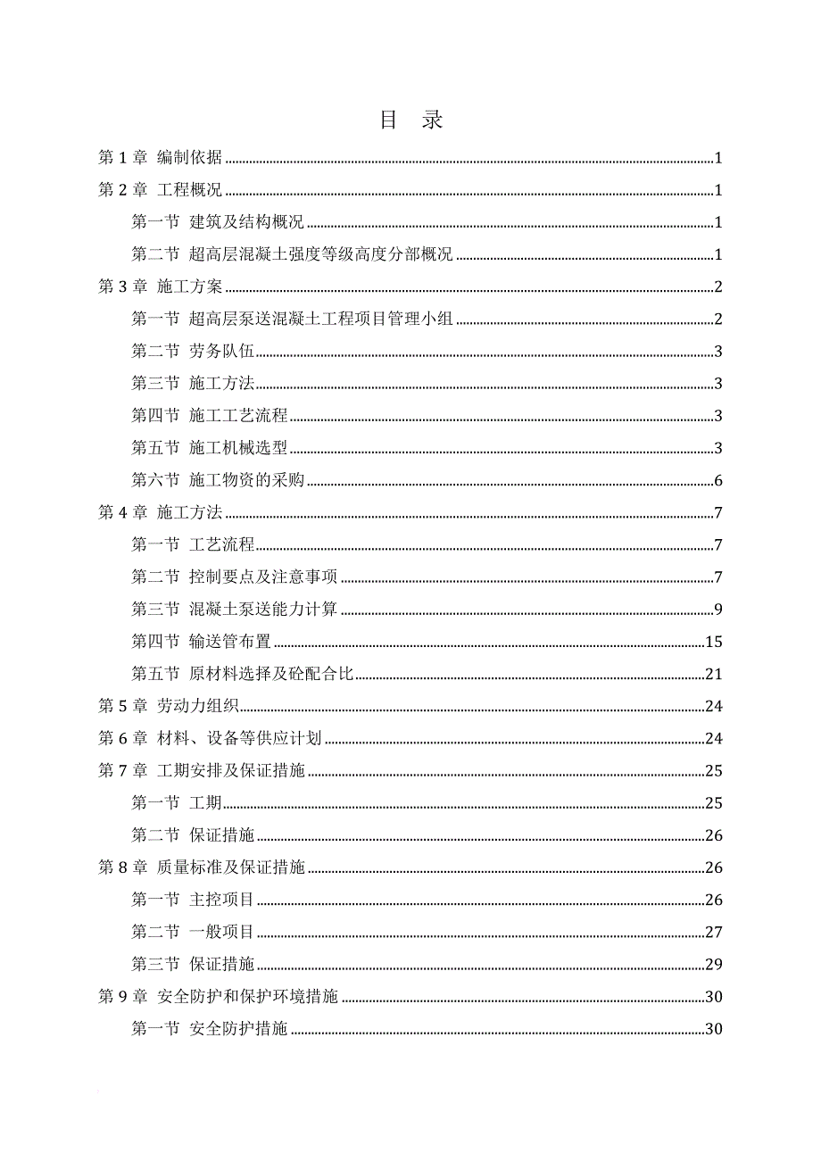 超高层混凝土泵送施工方案.doc_第2页