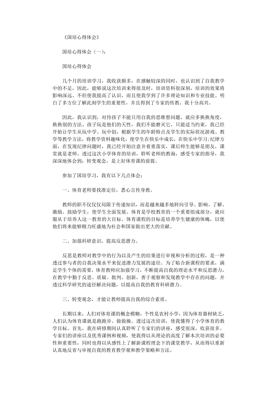 国培心得体会6篇完美版资料_第1页