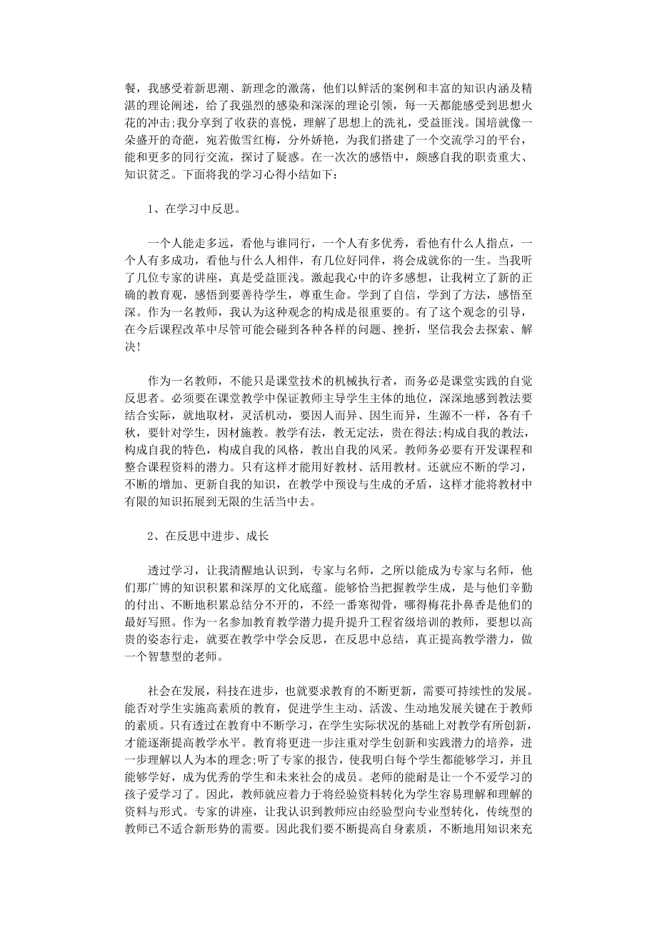 国培心得体会6篇完美版资料_第3页