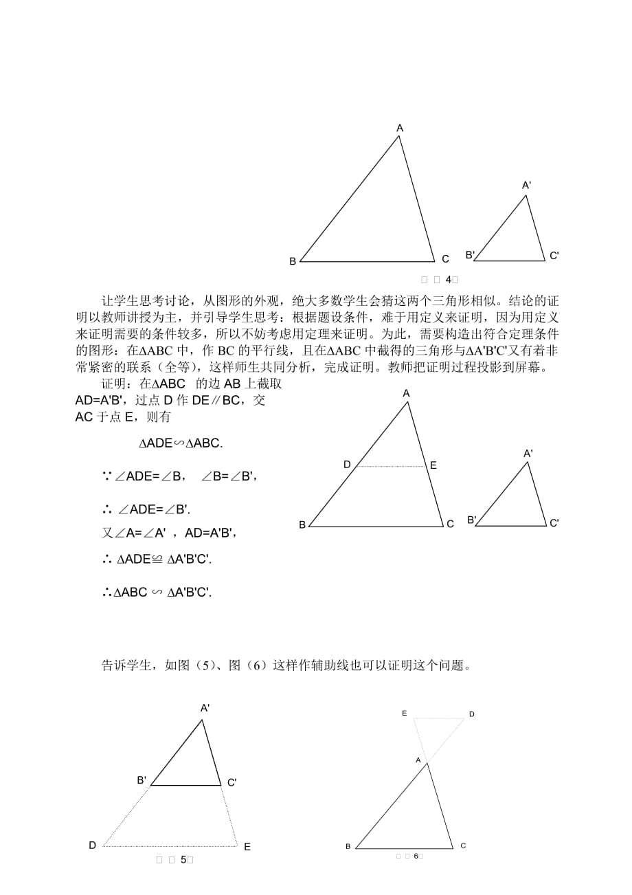 相似三角形的判定教学设计及反思.doc_第2页