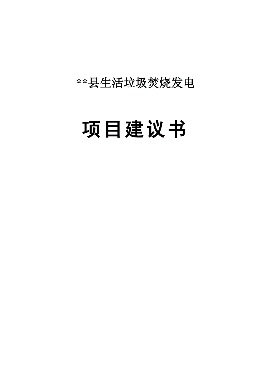 生活垃圾焚烧发电厂项目建议书.doc_第1页