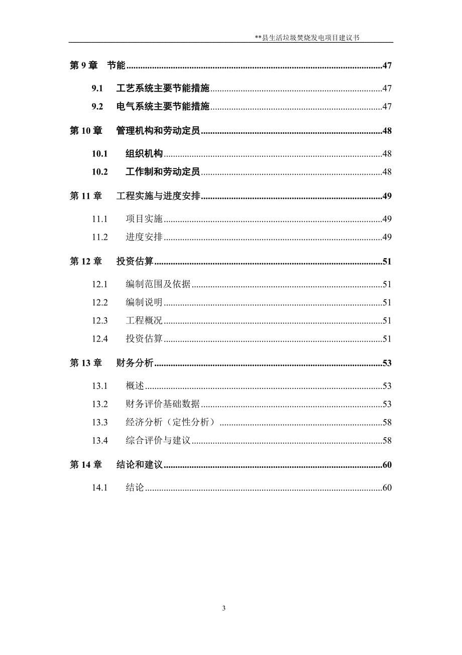 生活垃圾焚烧发电厂项目建议书.doc_第5页