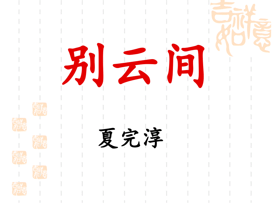 别云间优秀课件资料_第1页