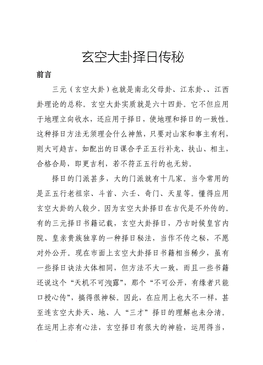 玄空大卦择日秘传.doc_第1页