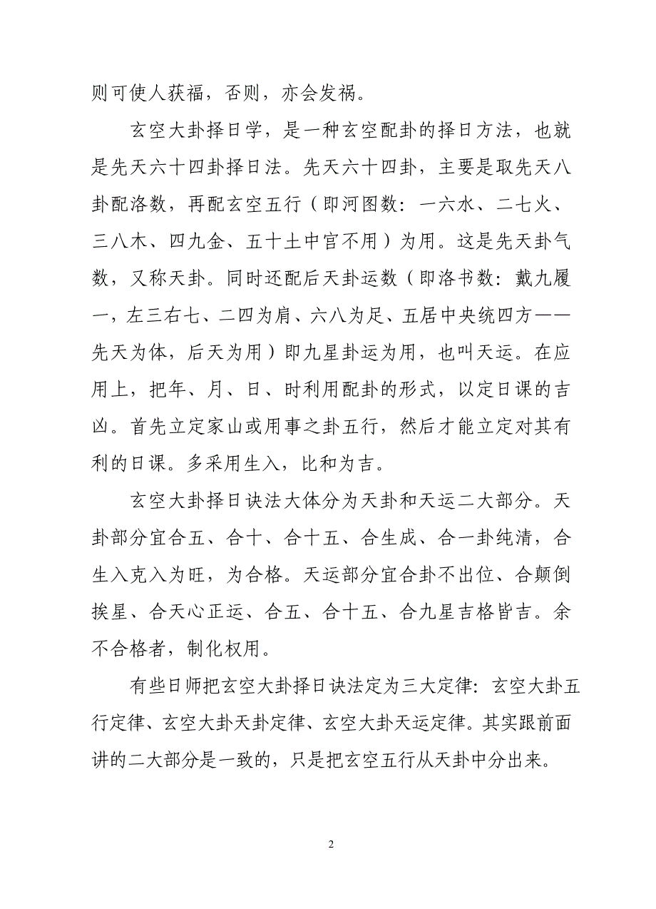 玄空大卦择日秘传.doc_第2页