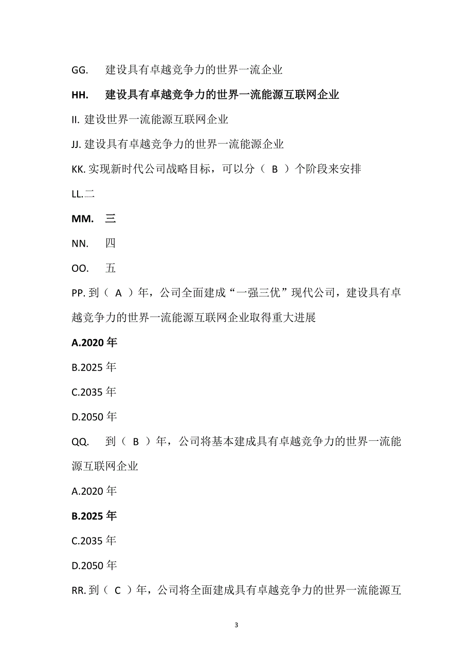 国家电网公司企业文化知识竞赛复习题资料_第3页