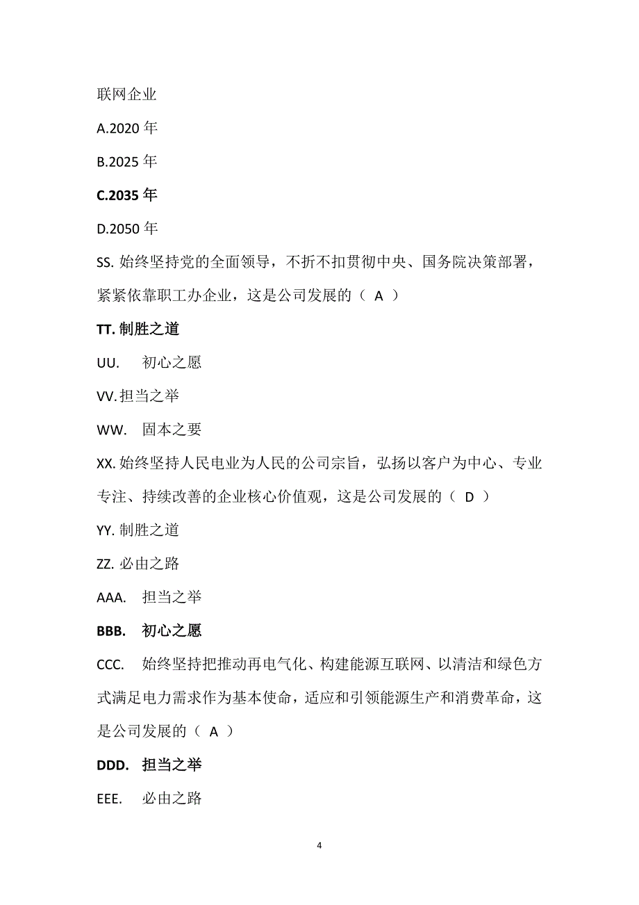 国家电网公司企业文化知识竞赛复习题资料_第4页