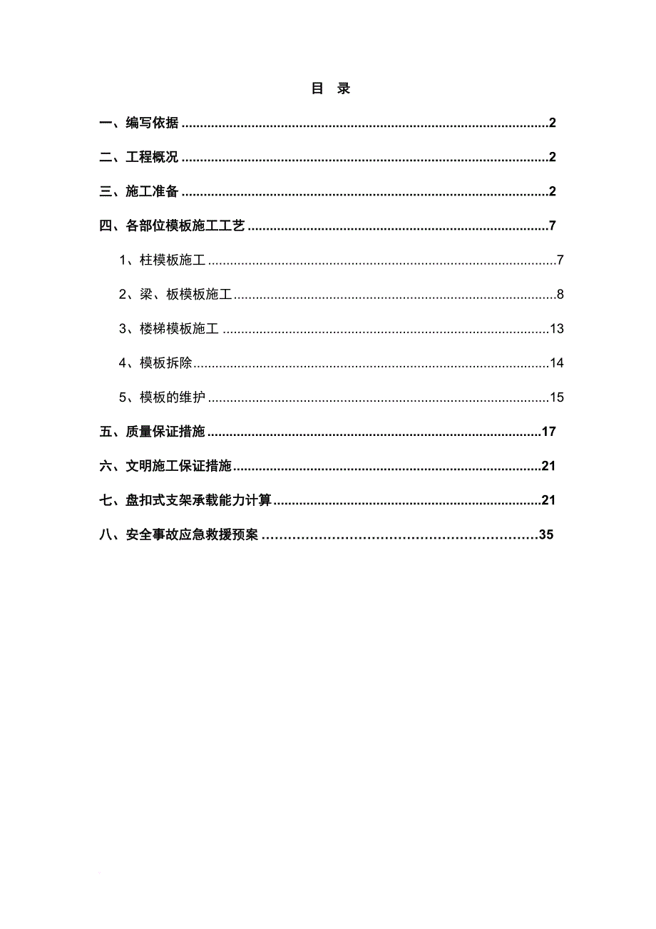 盘扣式支模架专项方案.doc_第1页